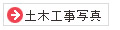 土木工事写真