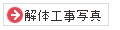 解体工事写真