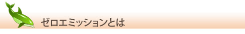 ゼロエミッションとは