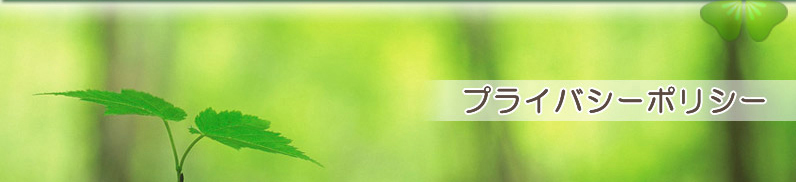 プライバシーポリシー
