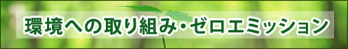環境への取り組み