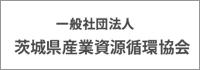 茨城県産業資源循環協会