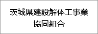 茨城県建設解体工事業協同組合