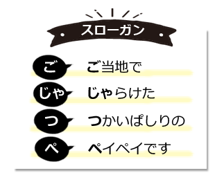 横信建材スローガン