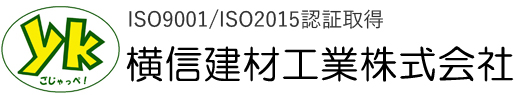 横信建材工業(株)