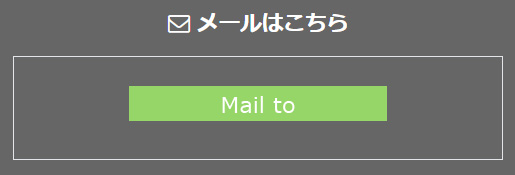 メールはこちら
