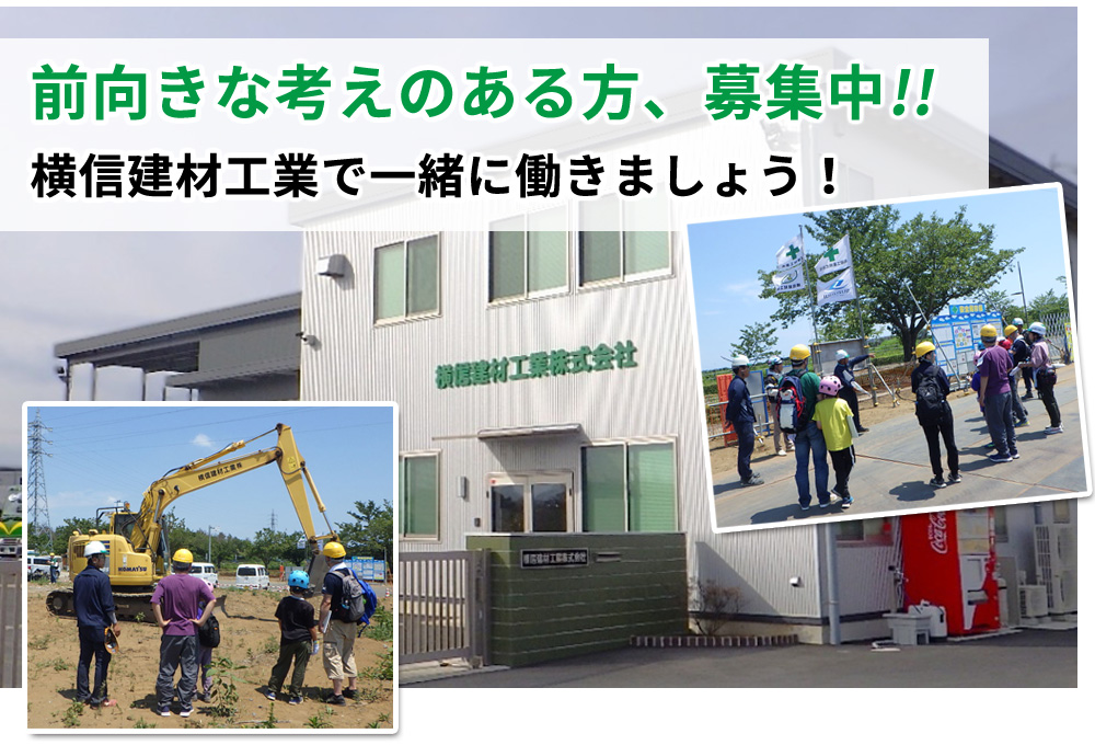 横信建材工業 採用情報